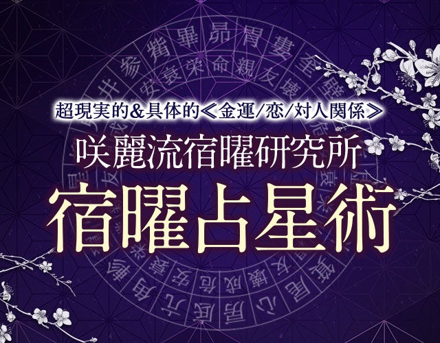 超現実的＆具体的≪金運/恋/対人関係≫咲麗流宿曜研究所◆宿曜占星術 width=