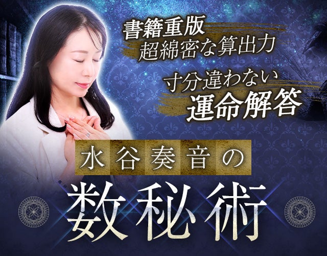 書籍重版/超綿密な算出力【寸分違わない運命解答】水谷奏音の数秘術 width=
