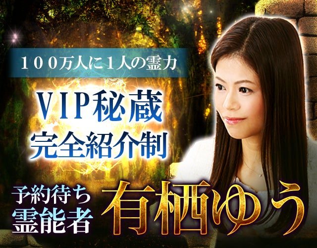 100万人に1人の霊力【VIP秘蔵/完全紹介制】予約待ち霊能者◆有栖ゆう width=