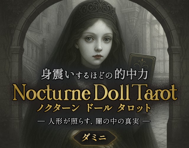 身震いするほどの的中力◆ノクターンドールタロット【ダミニ】 width=