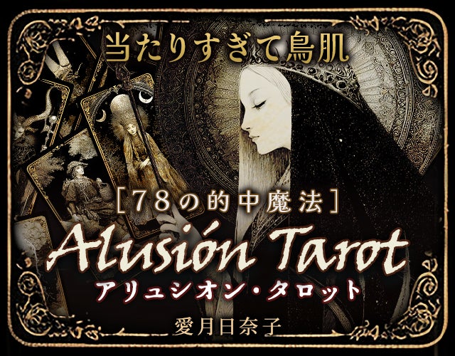 当たりすぎて鳥肌【愛月日奈子】78の的中魔法アリュシオン・タロット width=