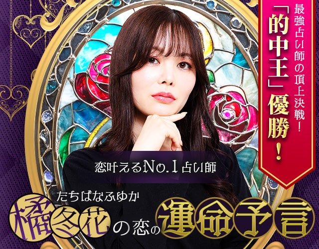 恋叶えるNo1占い師・橘冬花◆恋の運命予言 width=