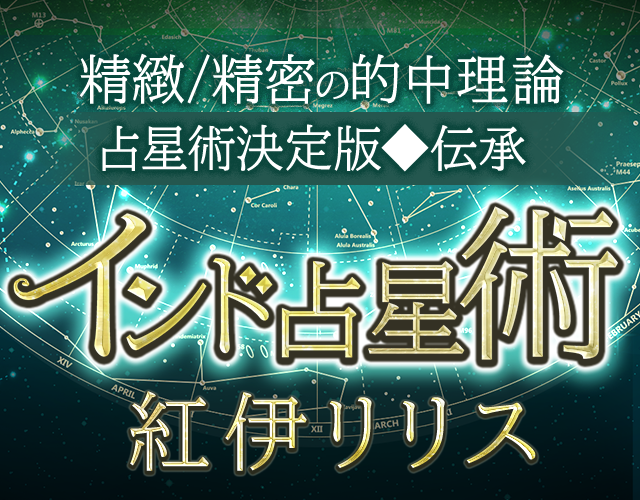 占星術決定版◆伝承【精緻/精密の的中理論】インド占星術/紅伊リリス width=
