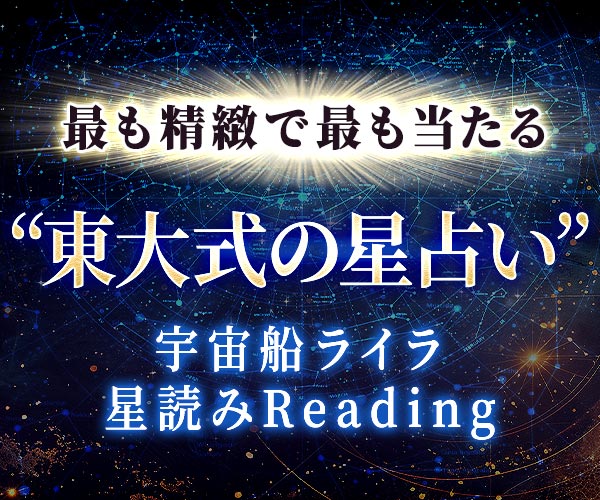 最も精緻で最も当たる“東大式の星占い”宇宙船ライラ 星読みReading width=
