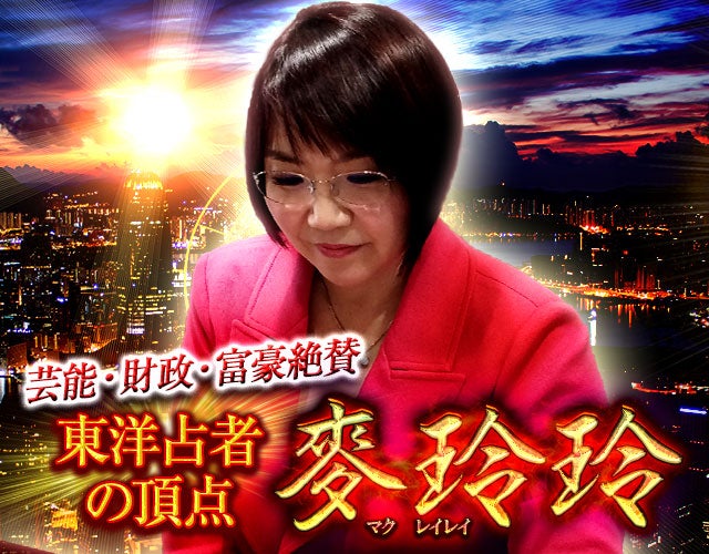 とてつもなく当たる【芸能・財政・富豪絶賛】東洋占者の頂点 麥玲玲 width=