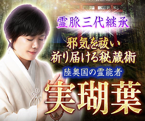 霊脈三代継承【邪気を祓い祈り届ける秘蔵術】陸奥国の祈祷師 実瑚葉 width=