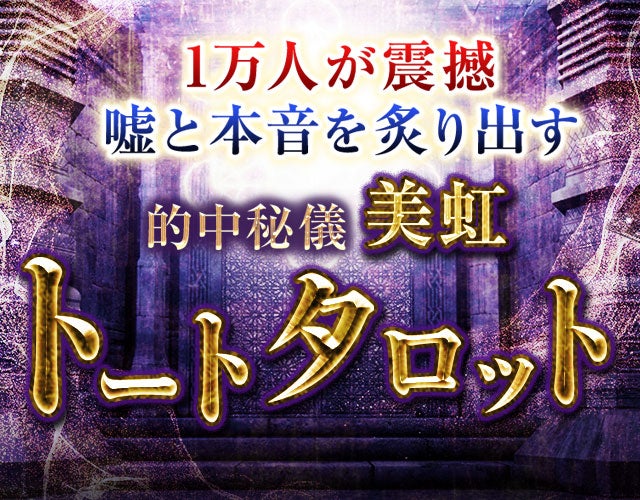 1万人が震撼【嘘と本音を炙り出す】的中秘儀◆美虹 トートタロット width=
