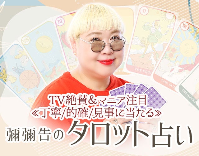 TV絶賛&マニア注目≪丁寧/的確/見事に当たる≫彌彌告のタロット占い width=