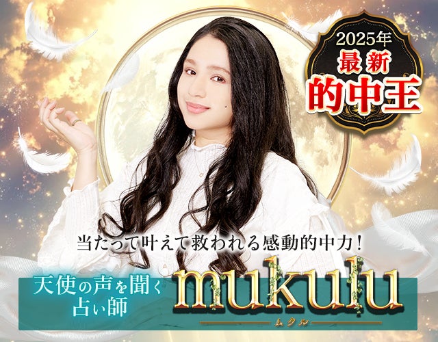 当たって叶えて救われる感動的中力!天使の声を聞く◆mukulu width=
