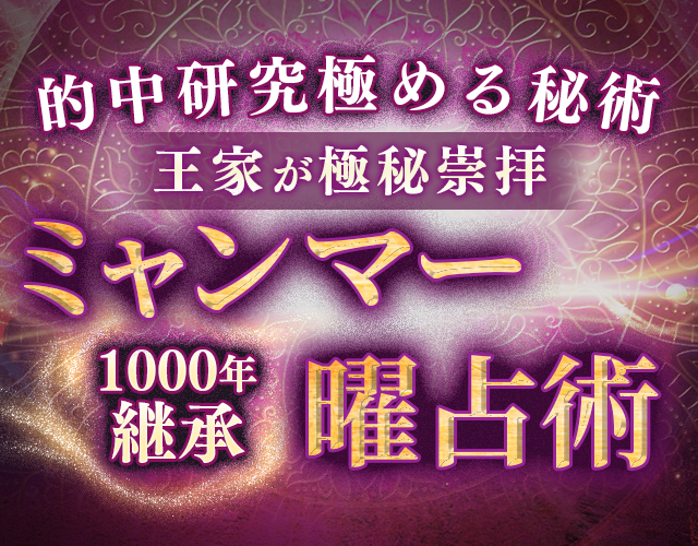 的中研究極める秘術【1000年継承◆王家が極秘崇拝】ミャンマー曜占術 width=