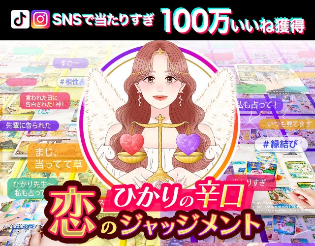 SNSで100万いいね【新時代の占い師ひかり】恋のジャッジメント width=