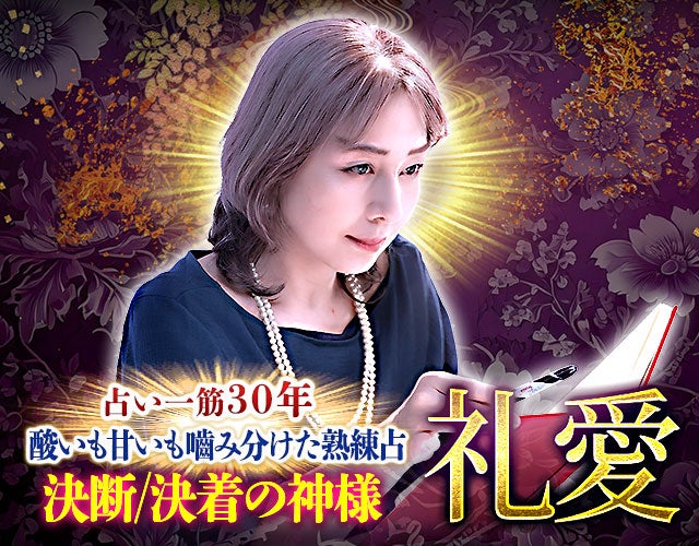 占い一筋30年“酸いも甘いも噛み分けた熟練占”決断/決着の神様 礼愛 width=