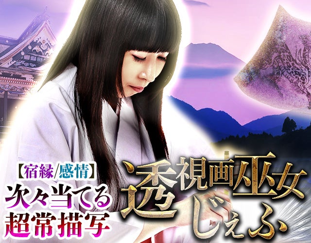 人知超えた神業描写【愛宿縁/感情】秒速で全露呈 透視画巫女じぇふ width=