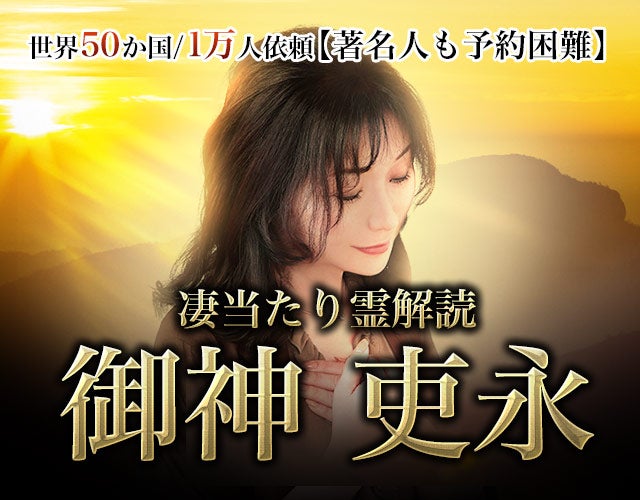 世界50か国/1万人依頼【著名人も予約困難】凄当たり霊解読◆御神吏永 width=