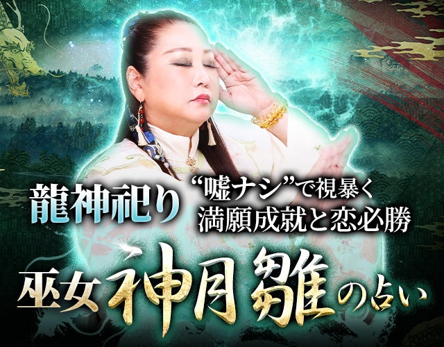 龍神祀り“嘘ナシ”で視暴く【満願成就と恋必勝】巫女/神月雛の占い width=