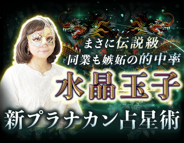 まさに伝説級【同業者も嫉妬の的中率】水晶玉子/新プラナカン占星術 width=