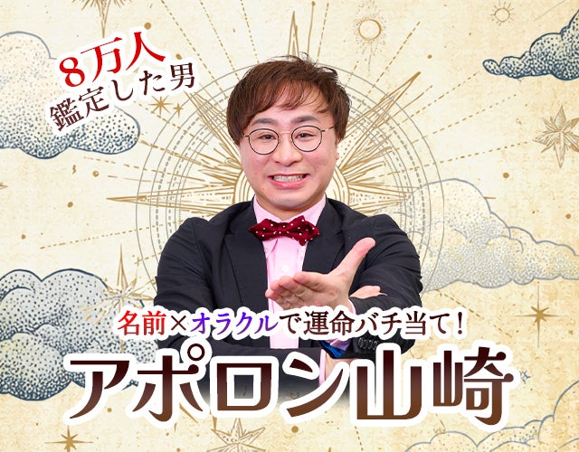 名前×オラクルで運命バチ当て！アポロン山崎◆8万人を鑑定した男 width=