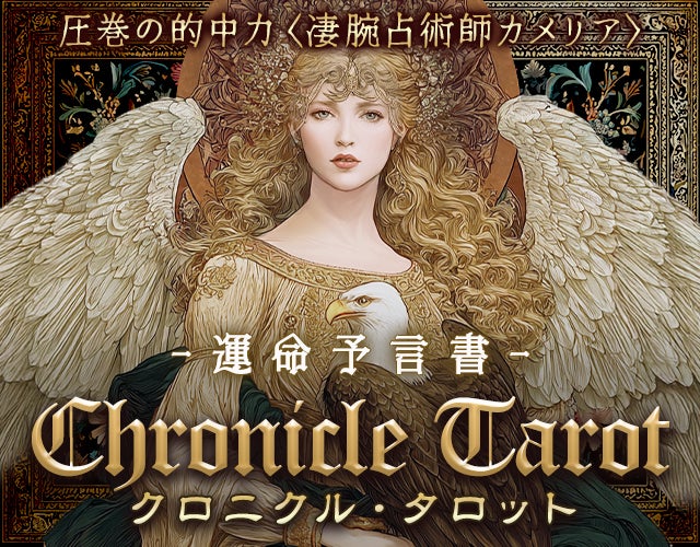 圧巻の的中力【凄腕占術師カメリア】運命予言書クロニクル・タロット width=
