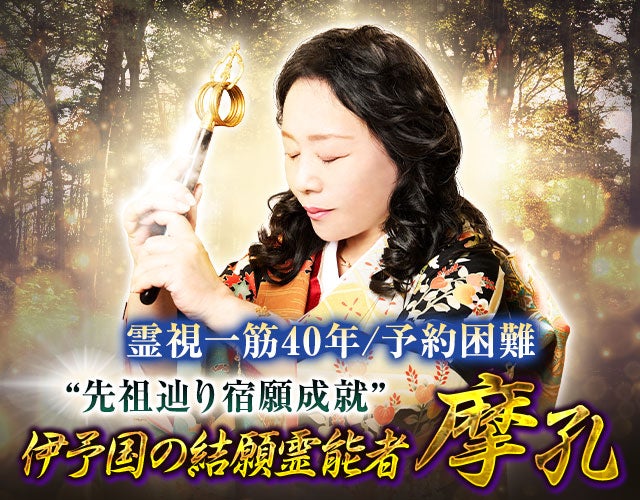 霊視一筋40年/予約困難“先祖辿り宿願成就”伊予国の結願霊能者 摩孔 width=