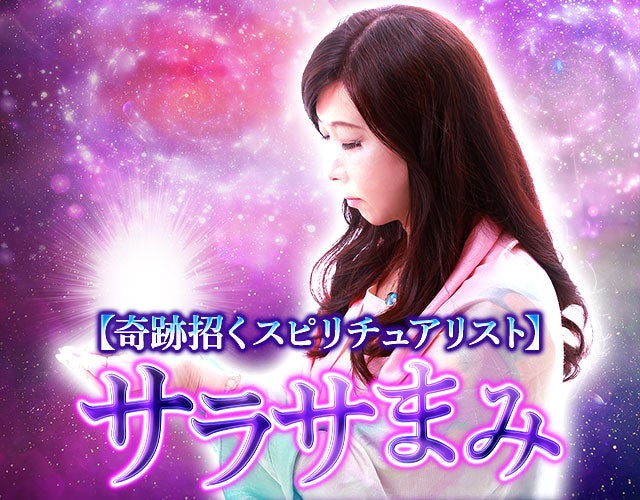 全国の女性殺到×絶大支持【奇跡招くスピリチュアリスト】サラサまみ width=