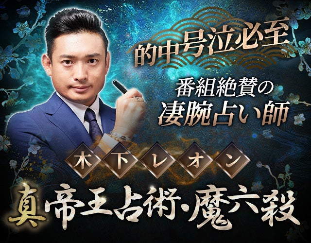 的中/号泣必至【番組絶賛の凄腕占】木下レオン◆真・帝王占術/魔六殺 width=