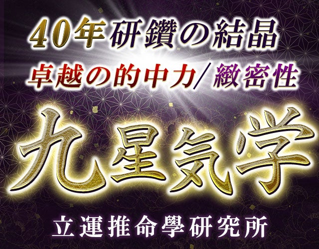 40年研鑽の結晶【卓越の的中力/緻密性】九星気学◆立運推命學研究所 width=