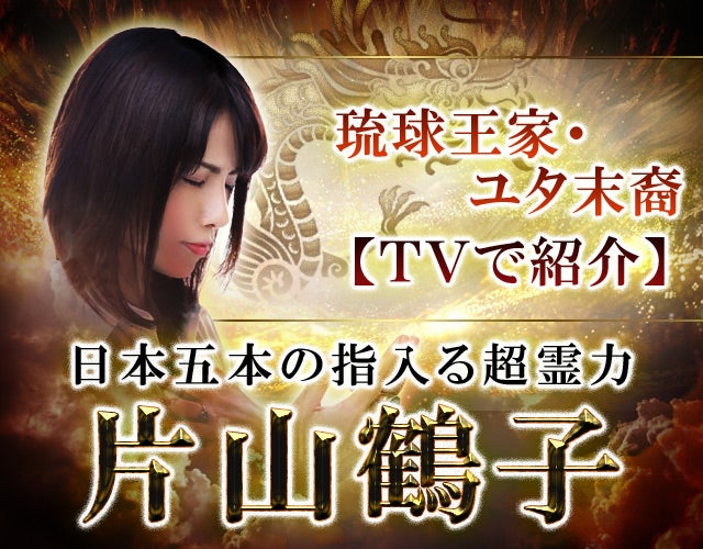 琉球王家・ユタ末裔【TVで紹介】日本五本の指に入る超霊力◆片山鶴子 width=