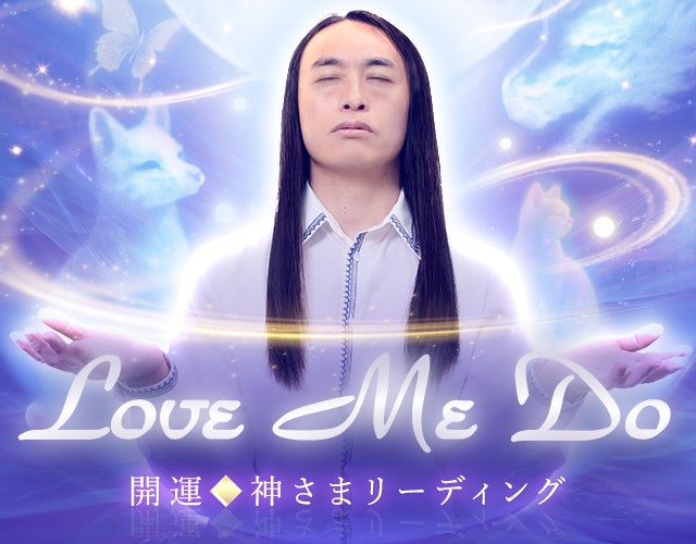 Love Me Do◆開運◆神さまリーディング width=