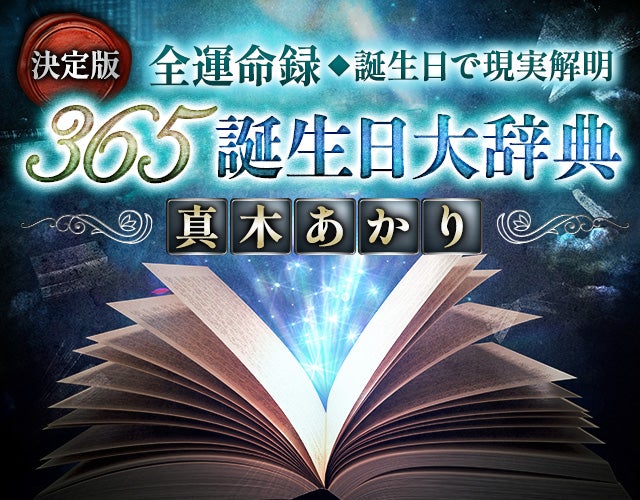 決定版【全運命録◆誕生日で現実解明】365誕生日大辞典｜真木あかり width=
