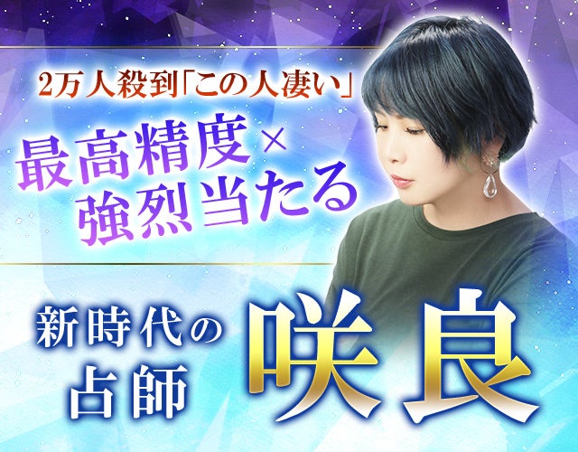 2万人殺到「この人凄い」最高精度×強烈当たる◆新時代の占師 咲良 width=