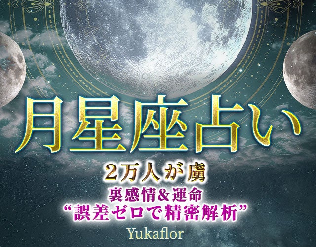 2万人が虜◆裏感情＆運命“誤差ゼロで精密解析”Yukaflor 月星座占い width=