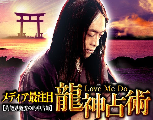 メディア最注目【芸能界激震の的中占師】LoveMeDo 龍神占術 width=