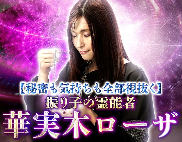 再訪続出【秘密も気持ちも全部視抜く】振り子の霊能者 華実木ローザ width=
