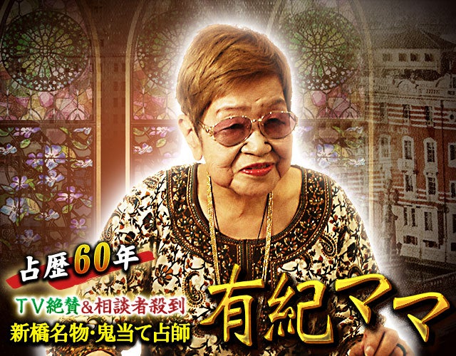 占歴６０年／ＴＶ絶賛＆相談者殺到【新橋名物・鬼当て占師】有紀ママ width=