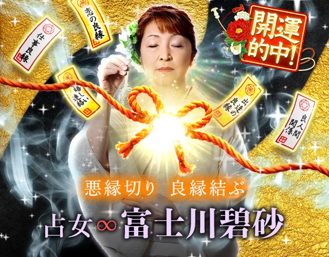 開運的中! 悪縁切り良縁結ぶ占女◆富士川碧砂 width=
