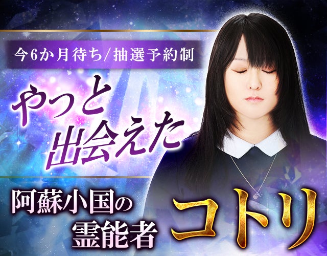 今6か月待ち/抽選予約制『やっと出会えた』阿蘇小国の霊能者 コトリ width=