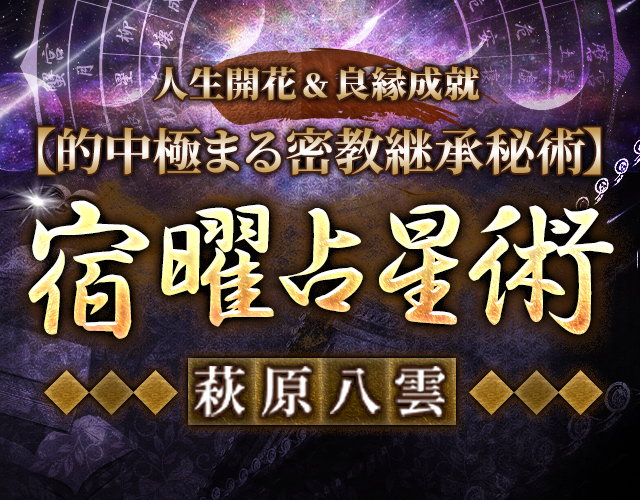 人生開花&良縁成就【的中極まる密教継承秘術】宿曜占星術|萩原八雲 width=