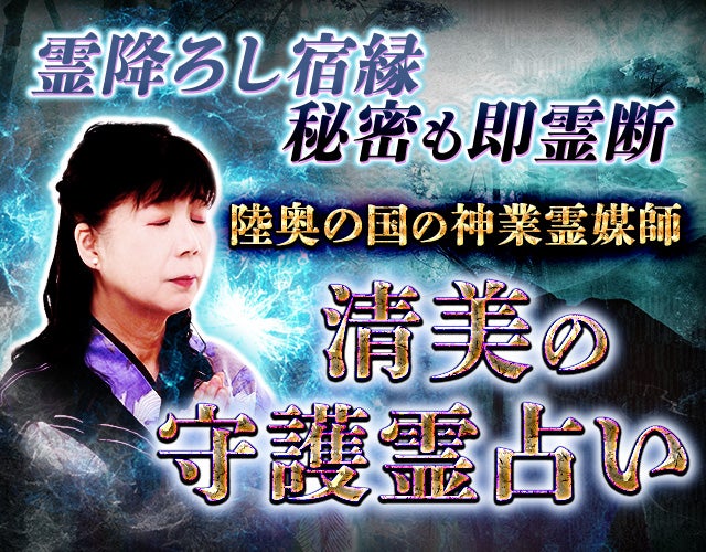 霊降ろし宿縁/秘密も即霊断【陸奥国の神業霊媒師】清美の守護霊占い width=