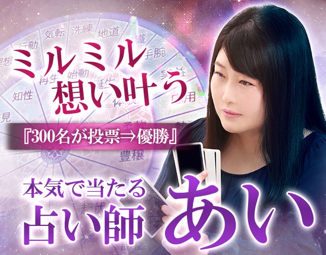 ミルミル想い叶う『300名が投票⇒優勝』本気で当たる占い師◆あい width=