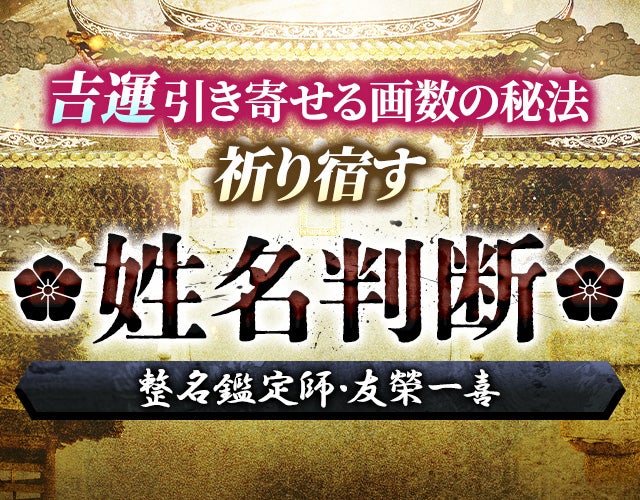 吉運引き寄せる画数の秘法【祈り宿す姓名判断】整名鑑定師・友榮一喜 width=