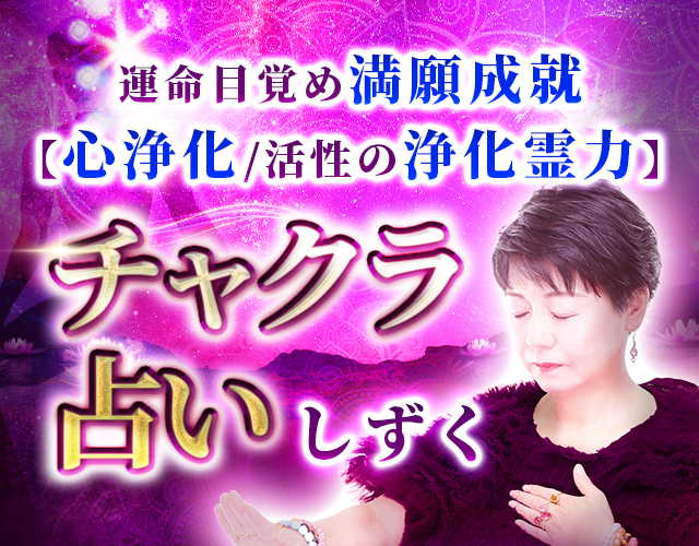 運命目覚め満願成就【心浄化/活性の浄化霊力】チャクラ占い/しずく width=