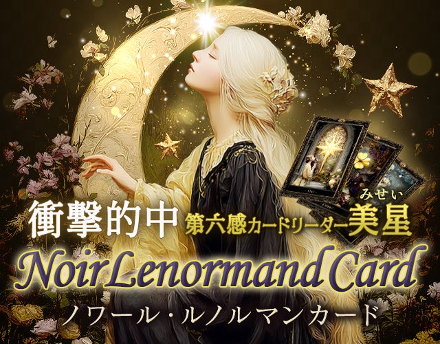 衝撃的中《第六感カードリーダー・美星》ノワール・ルノルマンカード width=