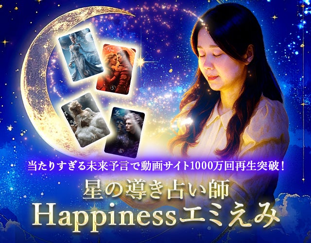 星の導き占い師◆Happinessエミえみ width=