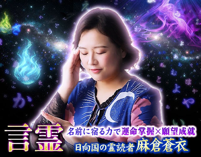 言霊｜名前に宿る力で運命掌握×願望成就【日向国の霊読者】麻倉蒼衣 width=