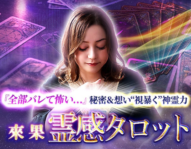 『全部バレて怖い….』秘密＆想い