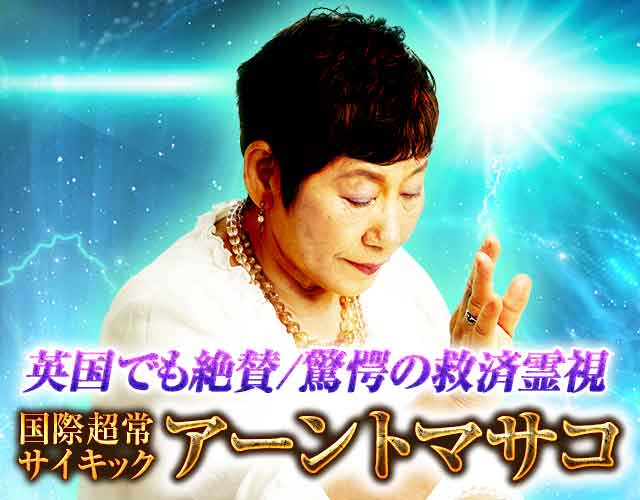 英国でも絶賛/驚愕の救済霊視 国際超常サイキック◆アーントマサコ width=