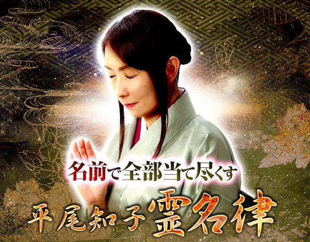 名前で全部当て尽くす“今占ってもらうならこの人”平尾知子◆霊名律 width=