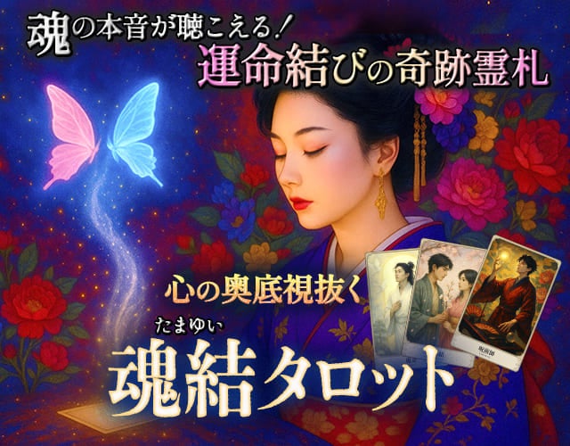 魂の本音が聴こえる！【運命結びの奇跡霊札】魂唯タロット width=