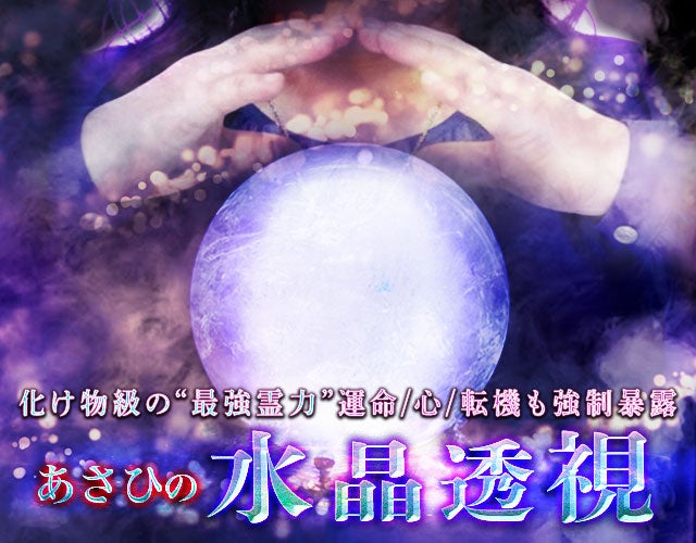 化け物級の“最強霊力”運命/心/転機も強制暴露◆あさひの水晶透視 width=