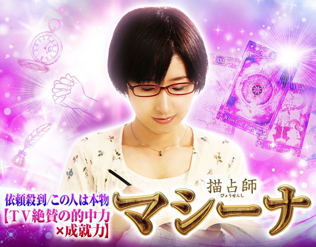 依頼殺到／この人は本物【ＴＶ絶賛の的中力×成就力】描占師マシーナ width=